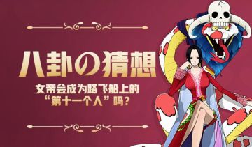 八卦の猜想 | 女帝会成为路飞船上的“第十一人”么？