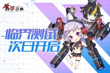 【临界の倒计时】预下载开放！作战次日开启！