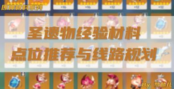 （搬运/侵删）【V1.5攻略】＃其他攻略＃圣遗物经验材料线路规划