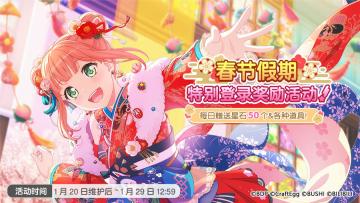 「春节假期 登录奖励活动」预告！