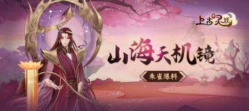 【山海天机镜】第七期：众生皆苦，唯有自渡，全新灵妖——朱雀曝光！