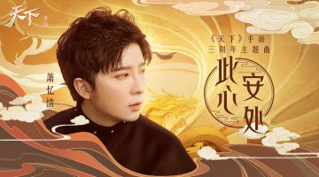 此心安处是吾乡！《天下》手游三周年携手萧忆情献上温情主题曲！