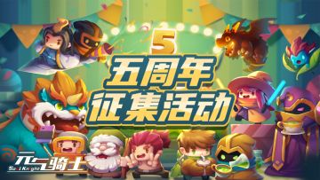 【征集活动】元气骑士-快手直播＆视频活动开始啦！