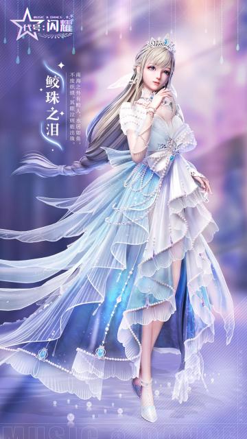 【衣柜爆料】南海有鲛人，皎珠似明月