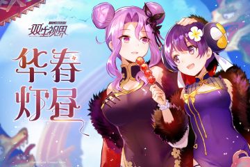 【双生视界】华春灯昼·贺岁献礼（新春活动情报公布）