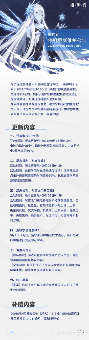 【解神者】2021年9月3日停机更新维护公告