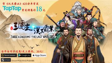 贺《汉末霸业》4.25安卓首发，全平台同步优惠