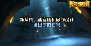 【意见收集】迷宫随机房间设计 选出你的方案