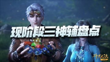 魂师对决：现阶段三神辅盘点！时至今日老魂师也只剩她一人了！