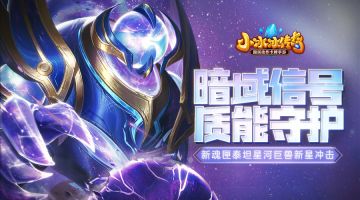 爆料丨暗域信号，质能守护！新魂匣泰坦星河巨兽新星冲击！