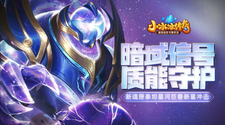 爆料丨暗域信号,质能守护!新魂匣泰坦星河巨兽新星冲击!截图
