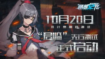 《通感纪元》“君临”测试开服公告