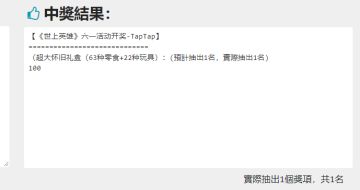 开奖帖丨世上英雄六一儿童节留言活动开奖！