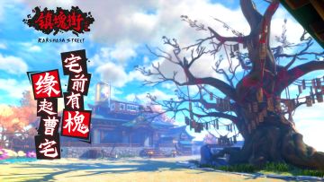 镇魂街·武神躯：宅前有槐，缘起曹宅