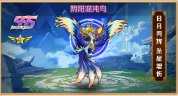 《新斗罗大陆》全新SSS魂灵-阴阳混沌鸟登场