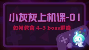 【小灰灰上机课01】如何教育4-5boss群蜂
