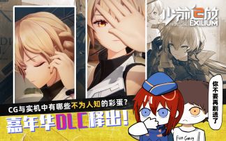 《少前2：追放》嘉年华DLC释出：北兰岛避难所广播第六期正式播出！