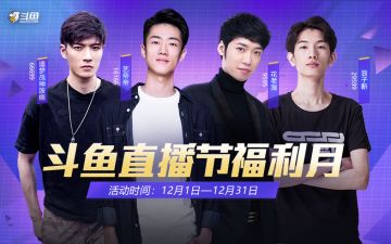 斗鱼和平精英直播节福利月开启！