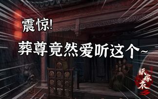 震惊！葬尊竟然爱听这个....