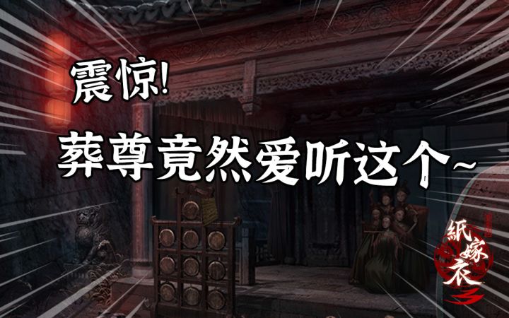 震惊!葬尊竟然爱听这个....截图
