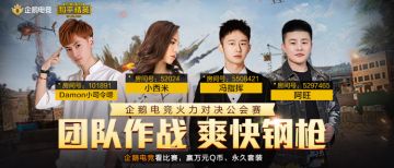 【企鹅电竞】火力对决公会赛开战，观看赢Q币/永久套装