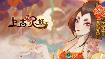 （已开奖）《上古有灵妖》公测时间大猜想，赢定制充电宝礼盒及游戏周边！