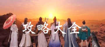 【攻略合集】天涯明月刀：家园 | 门派 | 奇遇 | 捏脸 | 身份 | 琅纹