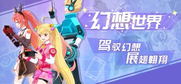 「幻想世界」共鸣启动，童趣儿童节活动登场！