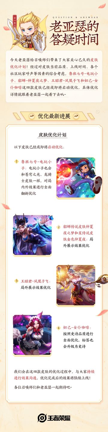 老亚瑟的答疑时间|仲夏夜之梦、凤凰于飞等皮肤优化计划抢先看