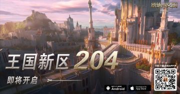 《统治与文明》最新王国204区即将开服