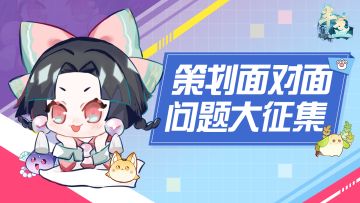 【半盏复古行】策划面对面の问题大征集