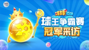 球王访谈 | 揭秘！球王夺冠秘诀大放送！