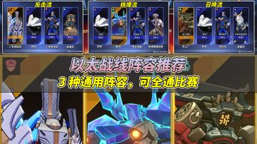 【V1.4攻略】以太战线3种通用阵容，一招鲜吃遍天，轻松拿满14抽！