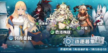 许愿募集&幻象剧照更替：7月1日更新后 - 7月15日10：59