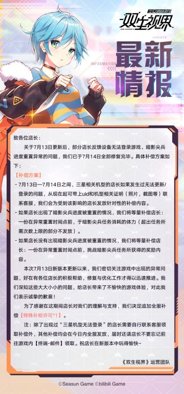 【双生视界】7月14日最新公告