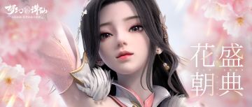 新前瞻丨双人坐骑、神州选美大赛即将来袭！花朝节期间登录还有福利送！