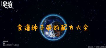 【食谱种子染料配方攻略合集】创世测试！——立志吃遍山海经！