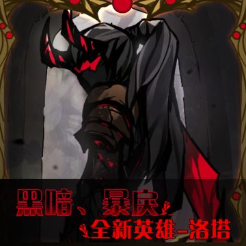 【预告】新英雄——魔剑士&魔弓手“洛塔”1月底即将登场！