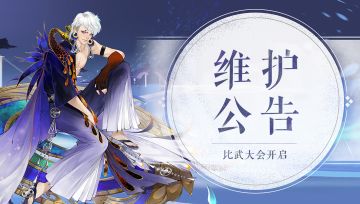 《轩辕剑龙舞云山》3月31日维护公告