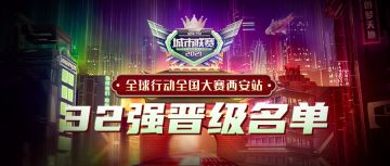 《全球行动》全国大赛西安站淘汰赛32强A组赛果公布！