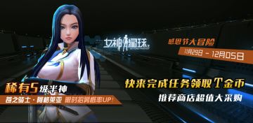 【女神星球】“感恩节”星币冒险主题活动预告&新服「十区」开放