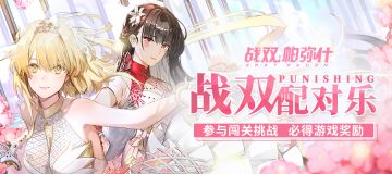 【已开奖】配对乐活动开启|冲榜赢海量奖励！