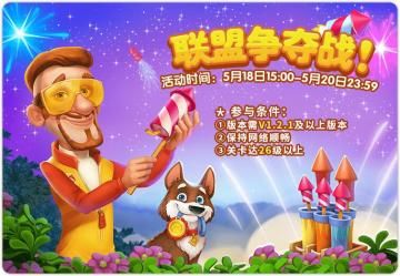 《梦幻花园》联盟大战即将开启