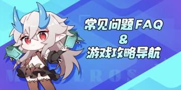 常见问题FAQ & 攻略导航