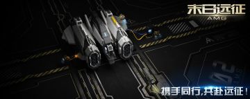 《末日远征》殖民舰对冲版本预告