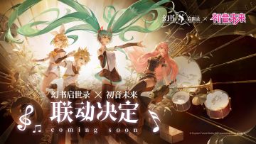 阿克夏情报局丨初音未来 X《幻书启世录》联动先导片抢先曝光！