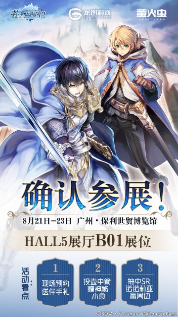 明日开展《苍之骑士团2》暑期档萤火虫漫展前瞻