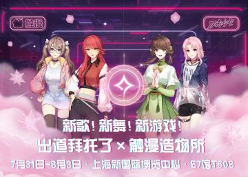 Chinajoy·出道拜托了首次公开面世！