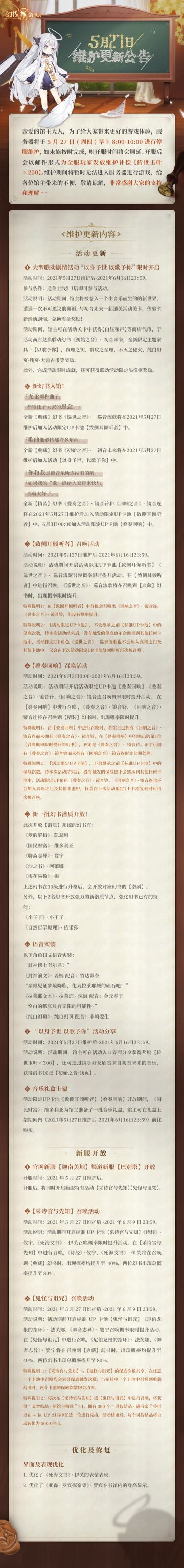 阿克夏情报局 丨《幻书启世录》5月27日维护更新公告