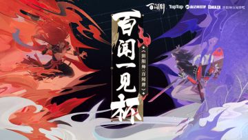 《阴阳师：百闻牌》“百闻一见”杯社区精英赛决赛赛果公布